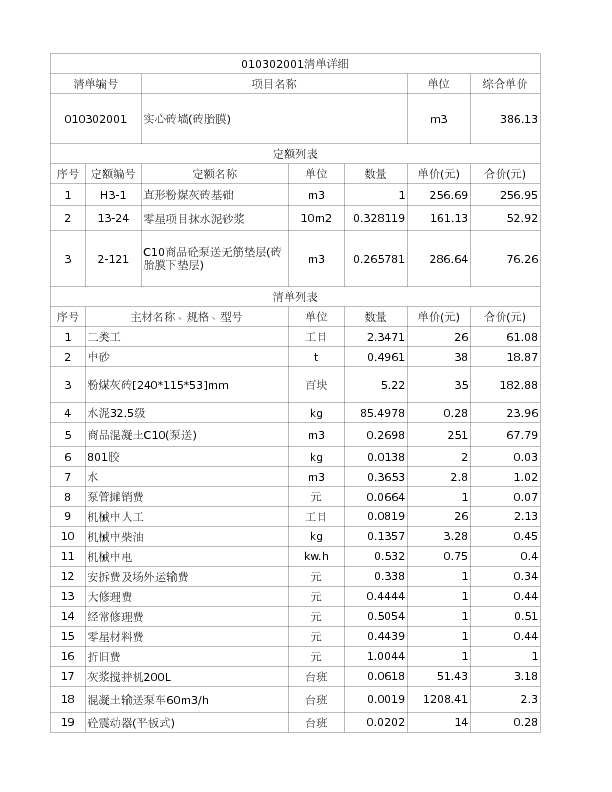 010302001  实心砖墙(砖胎膜)