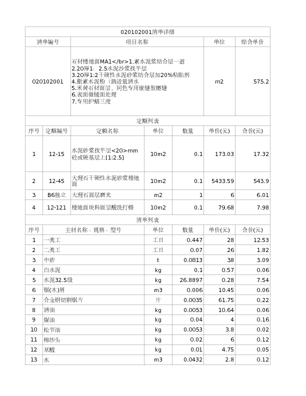 020102001  石材楼地面MA1</br>1.素水泥浆结合层一道
