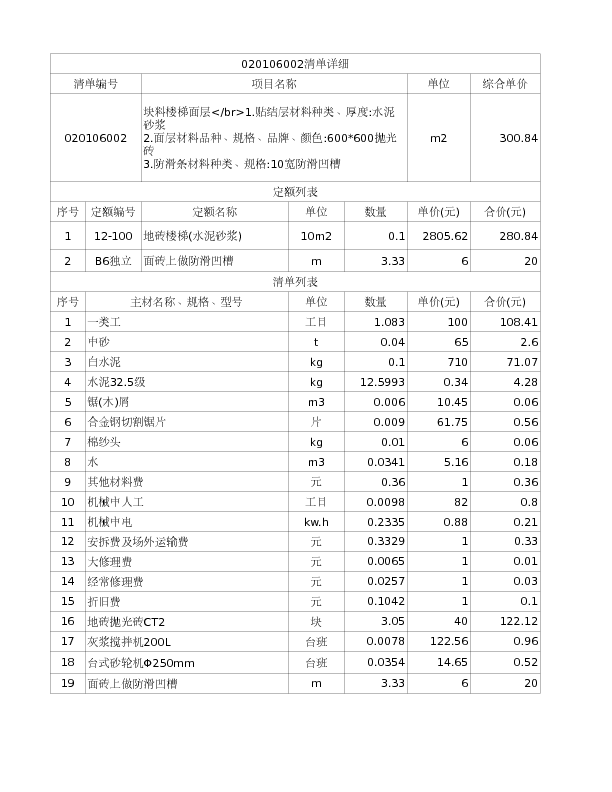 020106002  块料楼梯面层</br>1.贴结层材料种类、厚度:水泥砂浆
