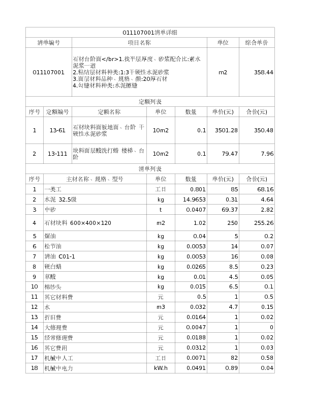 011107001  石材台阶面</br>1.找平层厚度、砂浆配合比:素水泥浆一道
