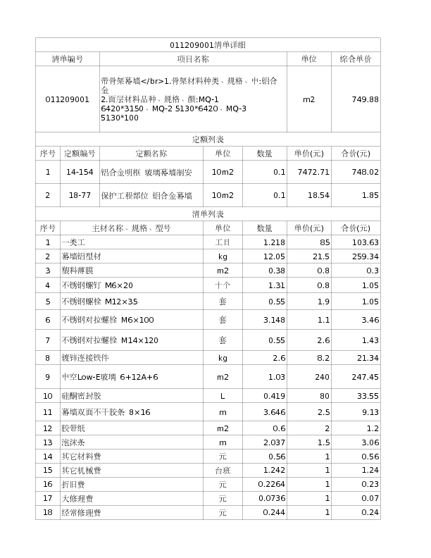 011209001  带骨架幕墙</br>1.骨架材料种类、规格、中:铝合金
