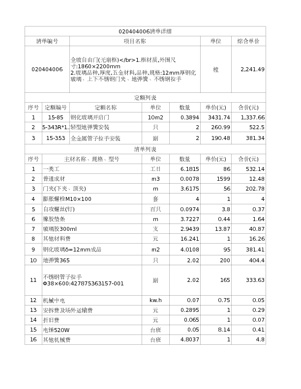 020404006  全玻自由门(无扇框)</br>1.框材质,外围尺寸:1860×2200mm
