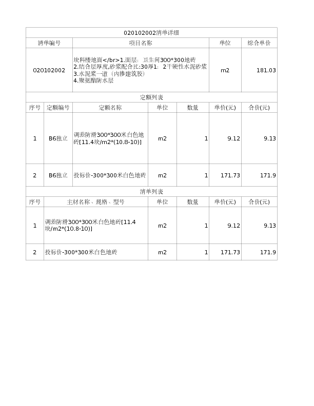 020102002  块料楼地面</br>1.面层：卫生间300*300地砖