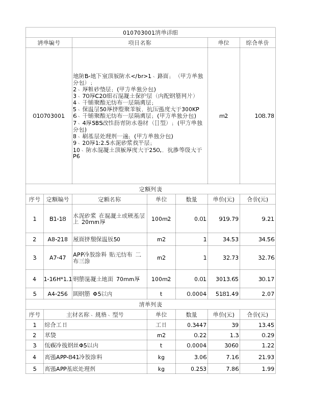 010703001  地防B-地下室顶板防水</br>1、路面；（甲方单独分包）；
