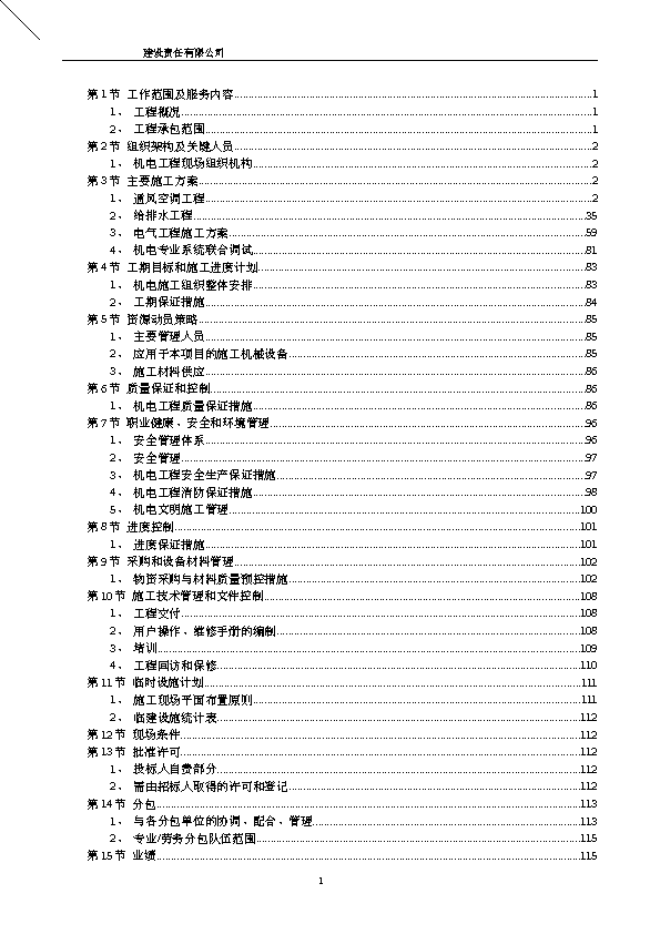 某超高层建筑机电安装工程施工组织设计