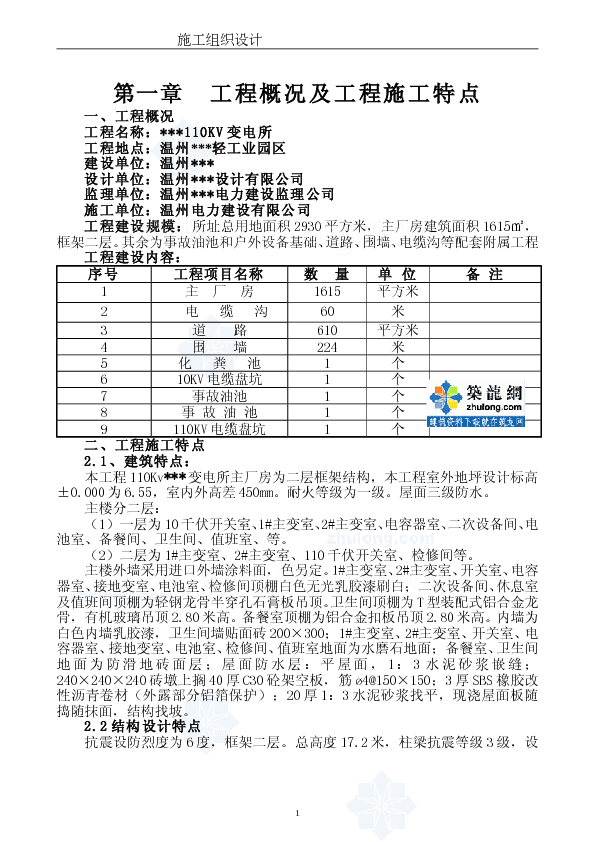 温州某110KV变电所电气施工组织设计