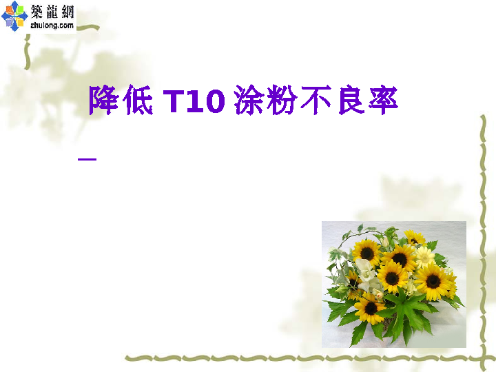 降低T10涂粉不良率