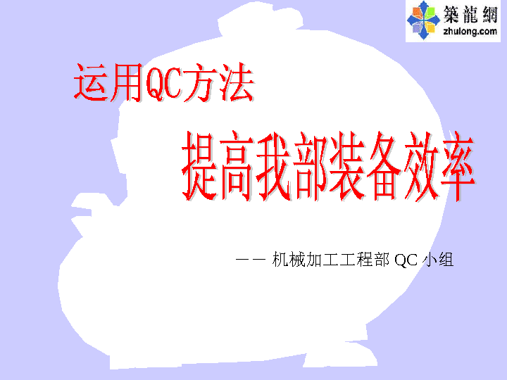 提高电气设备安装效率