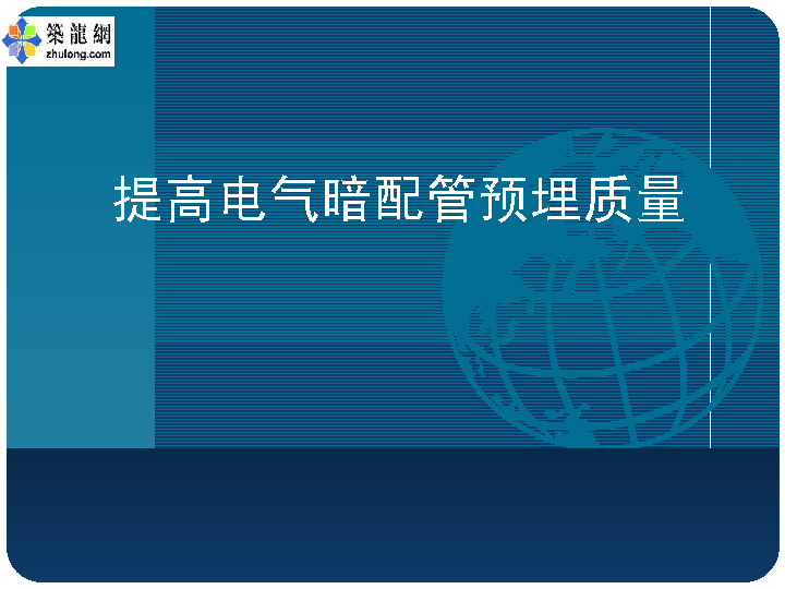 提高电气暗配管预埋质量