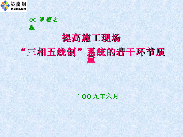 提高施工现场“三相五线制”系统的若干环节质量