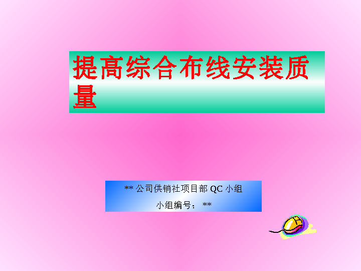 提高综合布线安装质量