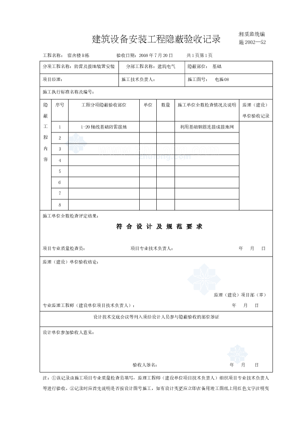 湖南某六层宿舍楼电气工程隐藏验收记录