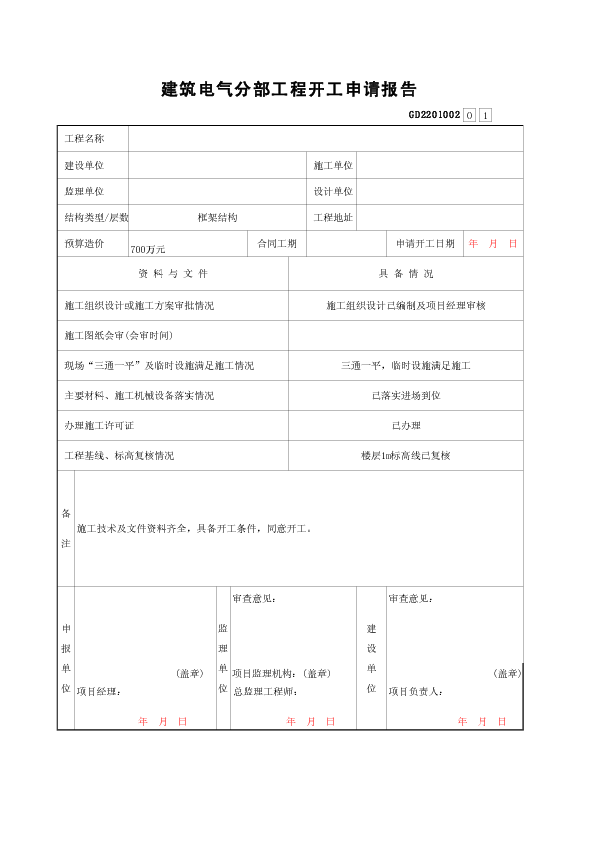 建筑电气分部分部工程开工申请报告