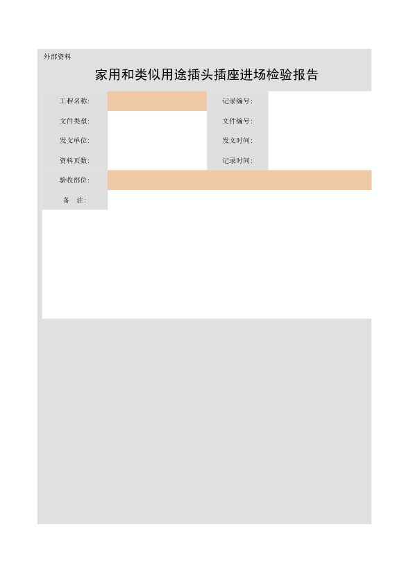 家用和类似用途插头插座进场检验报告