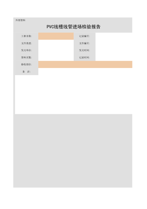 PVC线槽线管进场检验报告