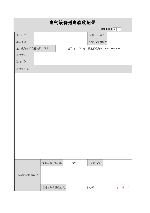 电气设备送电验收记录