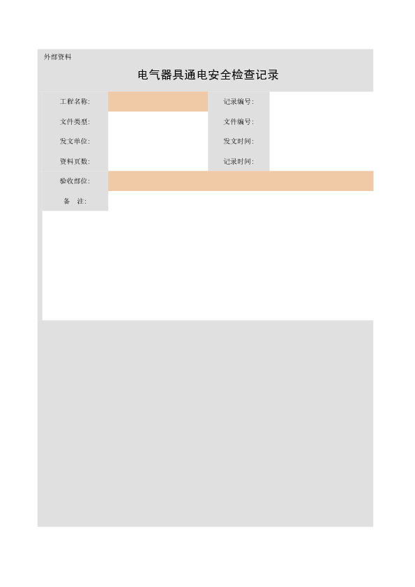 电气器具通电安全检查记录