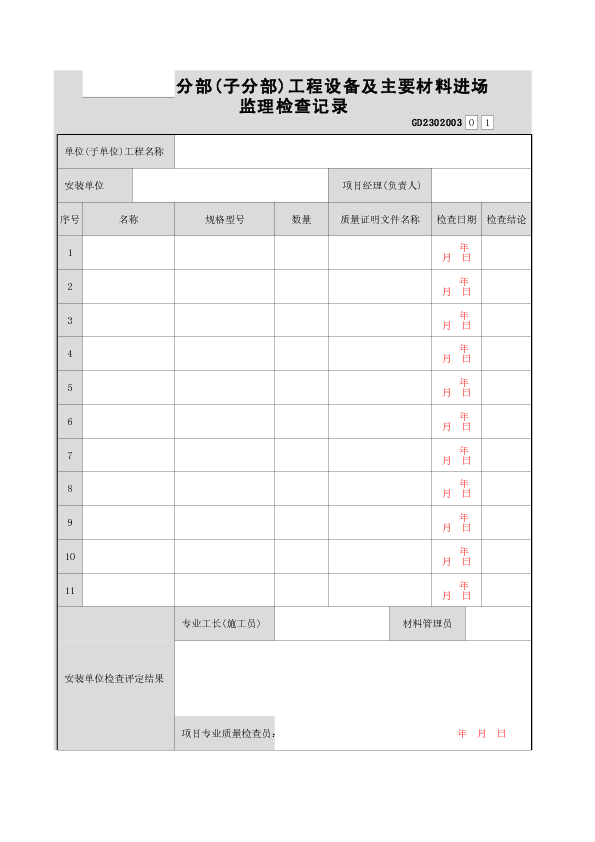 安装工程分部（子分部）工程设备及主要材料进场监理检查记录