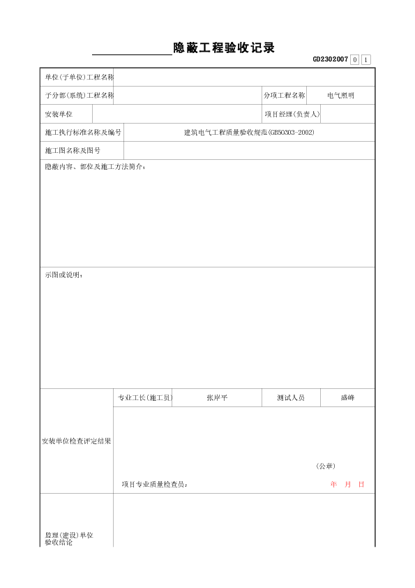 安装隐蔽工程验收记录