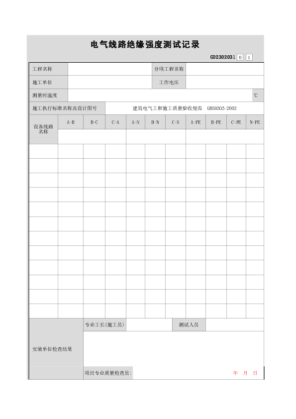 电气线路绝缘强度测试记录