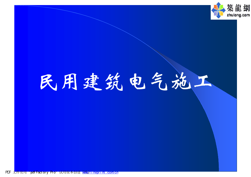 民用建筑电气施工