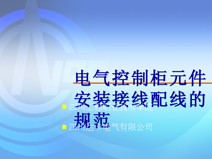 电气控制柜元件安装接线配线的规范