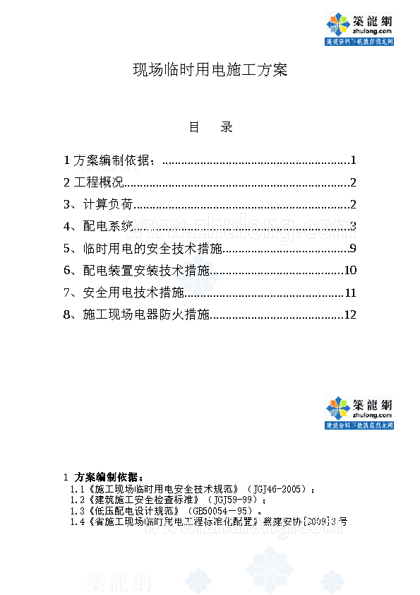 黑龙江某住宅小区临时用电施工方案