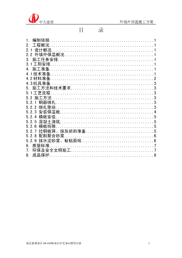 住宅外保温施工方案