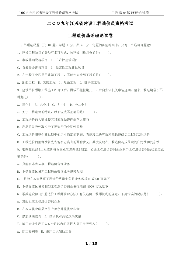 2009年江苏省造价员基础理论真题及答案