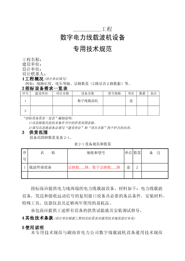 数字载波机-专用＋通用技术规范