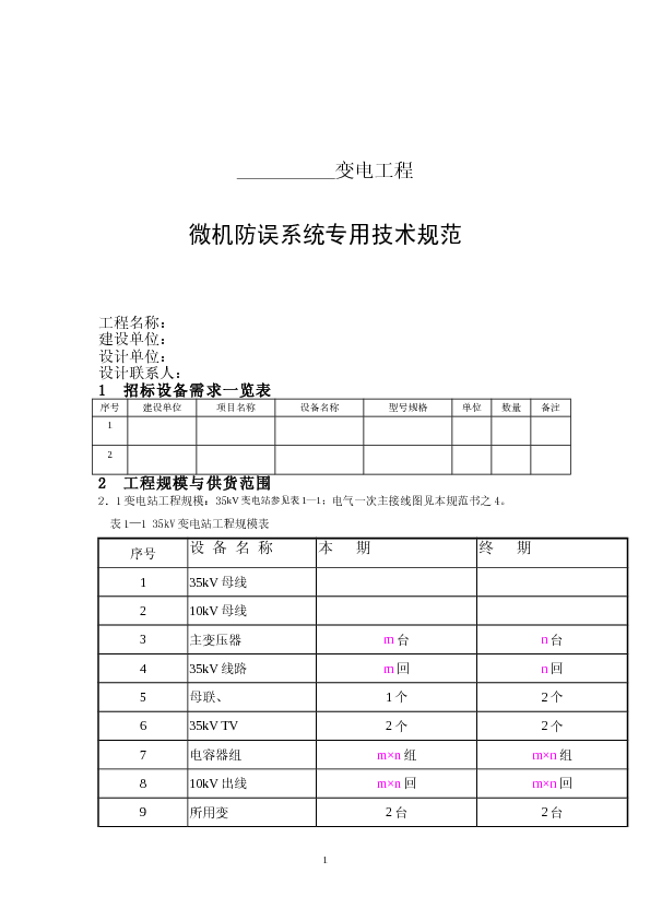 微机防误系统专用技术规范