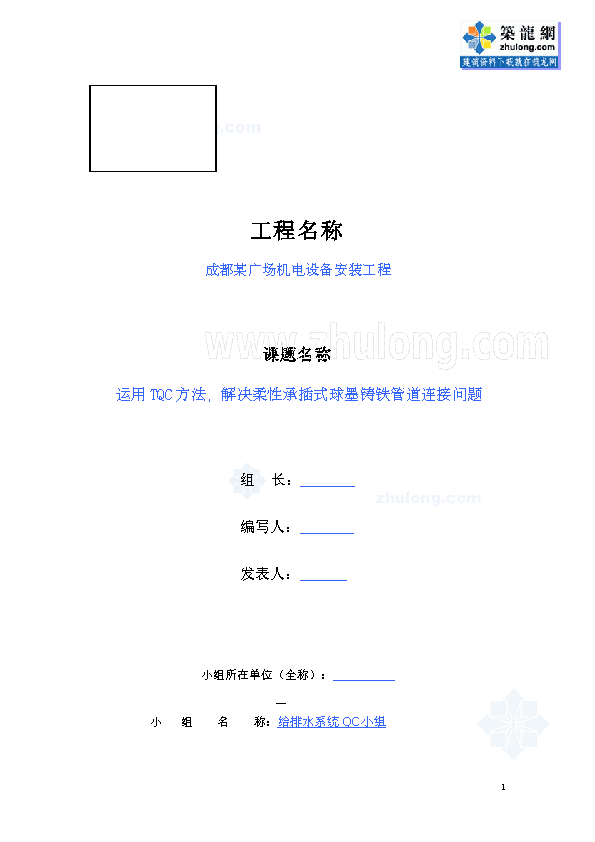 某广场运用柔性承插式球墨铸铁管道连接问题qc成果