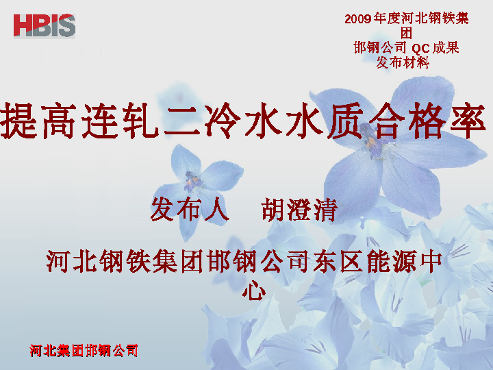 2010年QC成果——提高连轧二冷水水质合格率