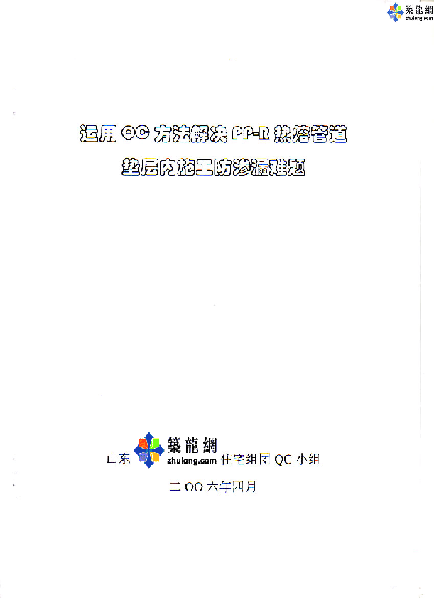 运用QC方法解决PP-R热熔管道垫层内施工防渗漏难题