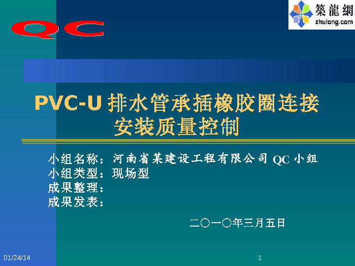 PVC-U排水管承插橡胶圈连接安装质量控制