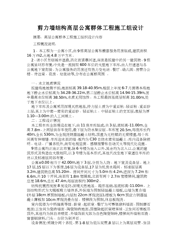 剪力墙结构高层公寓群体工程施工组设计