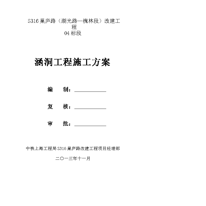 S316巢庐路改造涵洞工程施工方案