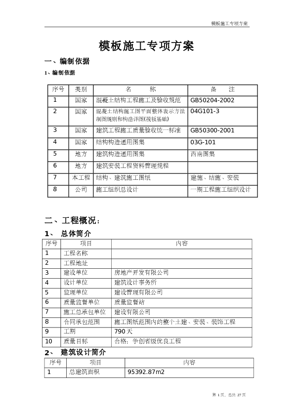 住宅楼模板施工专项方案