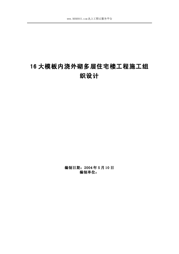 XX大模板内浇外砌多层住宅搂工程施工组织设计