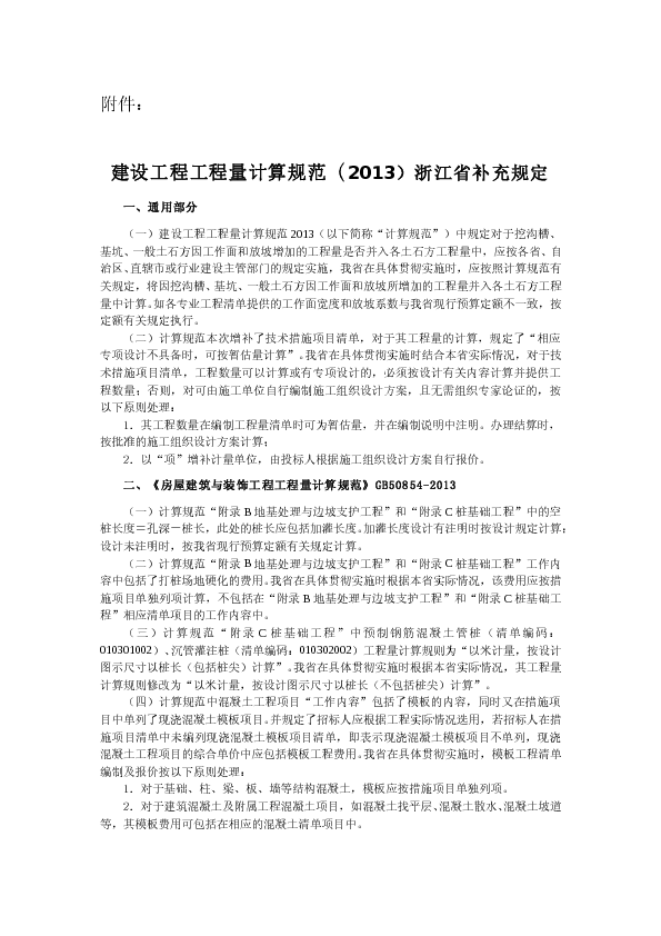 建设工程工程量计算规范（2013）浙江省补充规定