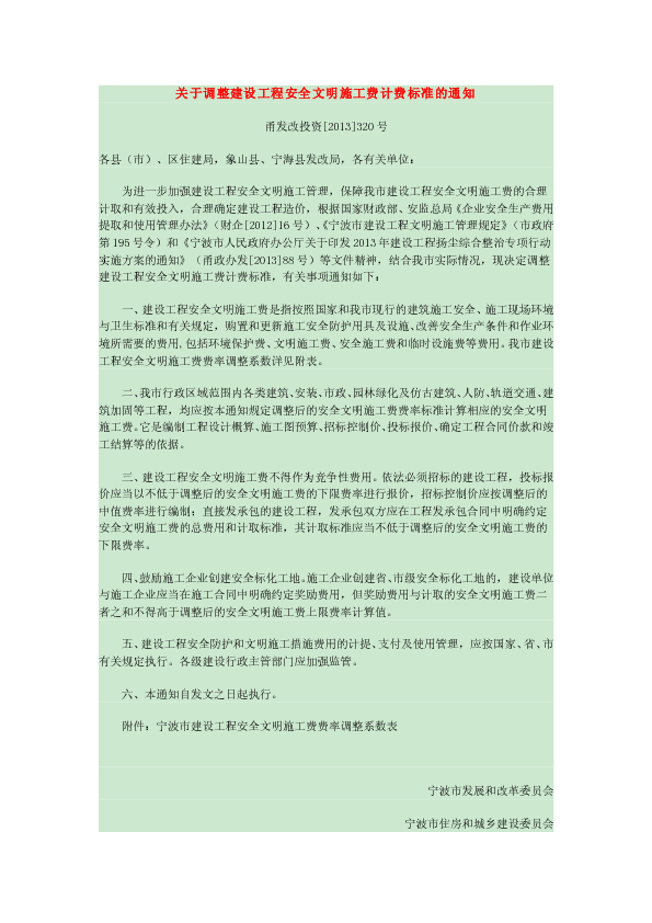 甬发改投资（2013）320号 - 关于调整建设工程安全文明施工费计费标准的通知