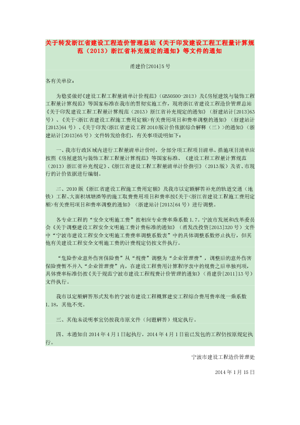 甬建价（2014）5号 关于转发浙江省建设工程造价管理总站《关于印发建设工程工程量计算规范（2013）浙江省补充规定的通知》等文件的通知