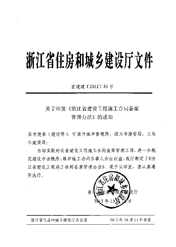 浙建建（2012）86号文 - 建设工程施工合同备案管理办法