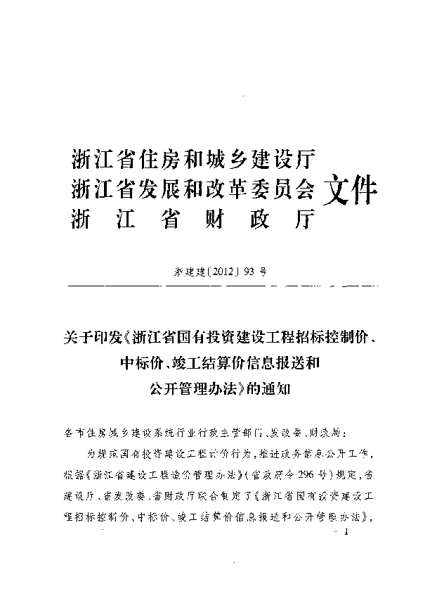 浙建建（2012）93号 国有投资工程招标控制价、中标价、竣工结算价信息报送和公开管理办法