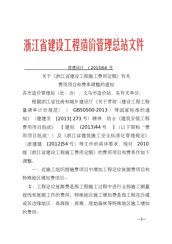 浙建站计（2013）64号 -关于〈浙江省建设工程施工费用定额〉有关费用项目和费率调整的通知