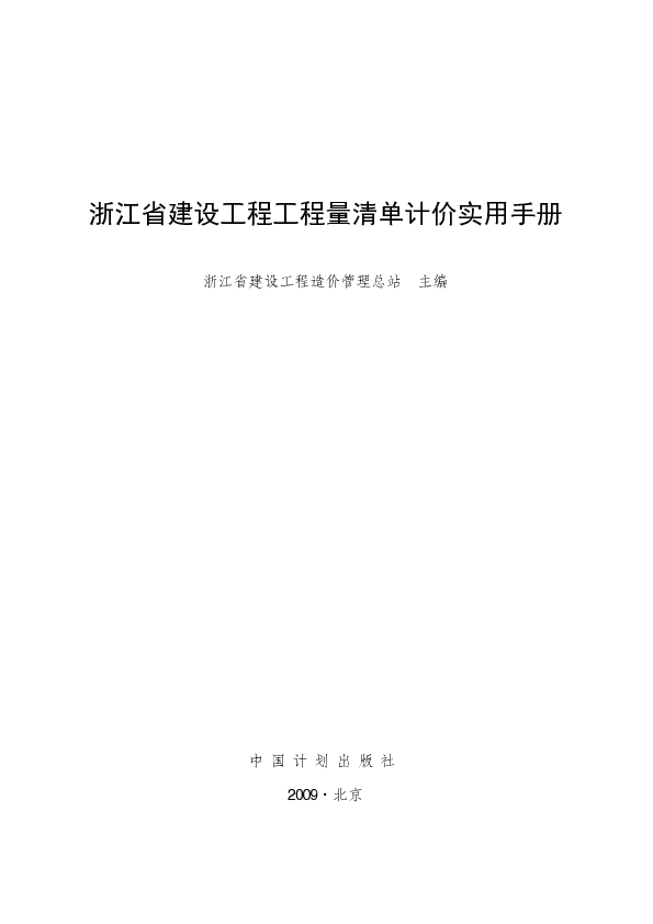 浙江省建设工程工程量清单计价实用手册