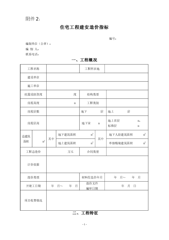 住宅工程建安造价指标