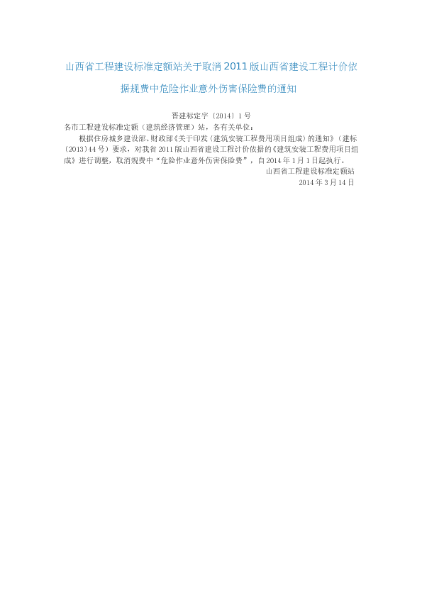 晋建标定字〔2014〕1号 - 山西省工程建设标准定额站关于取消2011版山西省建设工程计价依据规费中危险作业意外伤害保险费的通知