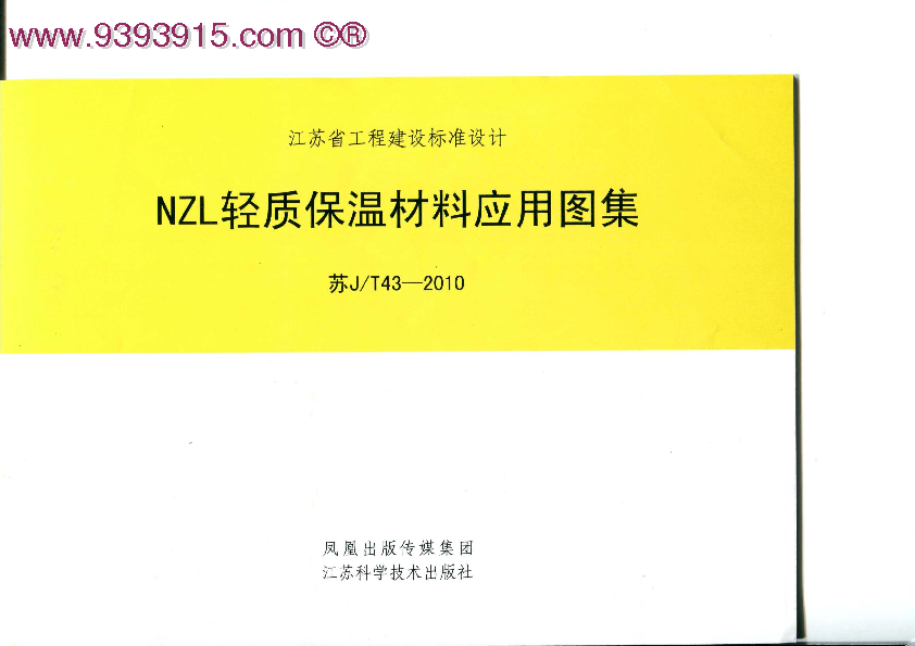 苏JT43-2010 NZL轻质保温材料应用图集