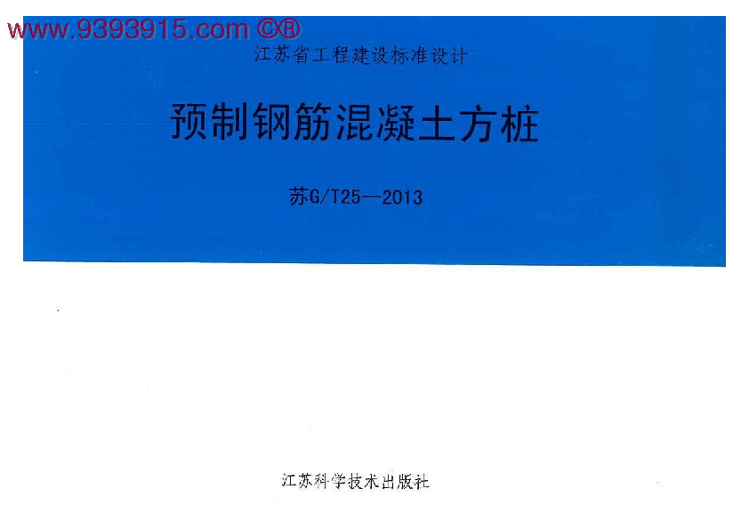 苏GT 25-2013 预制钢筋混凝土方桩 标准图集